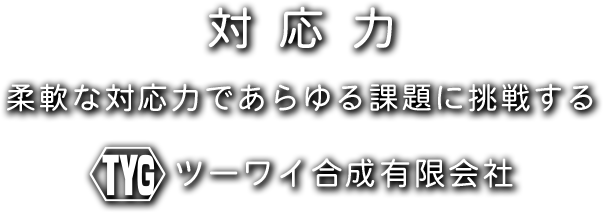 ツーワイ合成有限会社