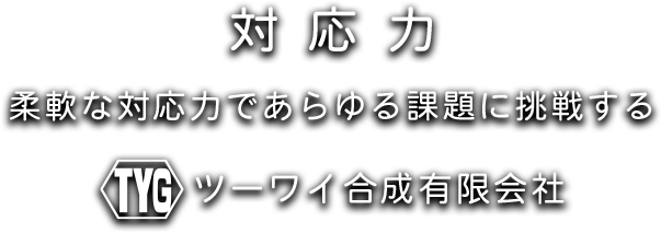 ツーワイ合成有限会社